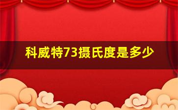 科威特73摄氏度是多少