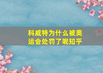 科威特为什么被奥运会处罚了呢知乎