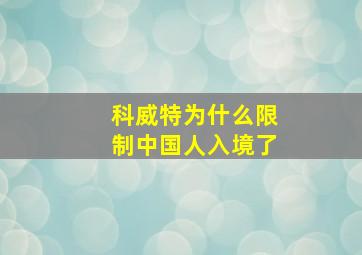 科威特为什么限制中国人入境了