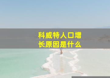 科威特人口增长原因是什么