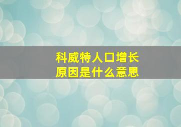 科威特人口增长原因是什么意思