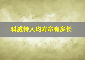 科威特人均寿命有多长