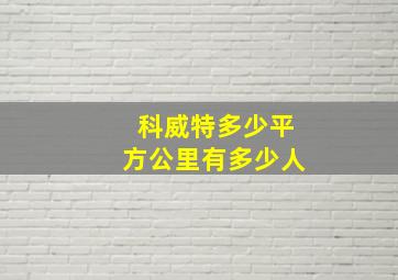 科威特多少平方公里有多少人