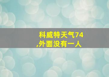 科威特天气74,外面没有一人