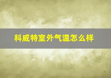 科威特室外气温怎么样