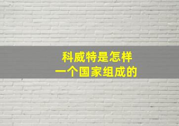 科威特是怎样一个国家组成的