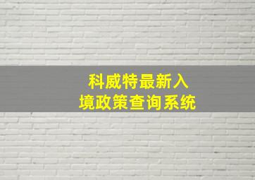 科威特最新入境政策查询系统