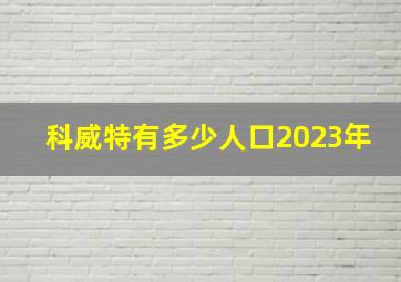 科威特有多少人口2023年