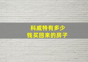 科威特有多少钱买回来的房子