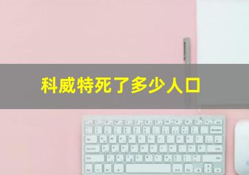 科威特死了多少人口