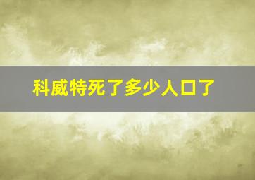 科威特死了多少人口了