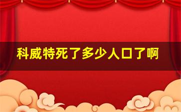 科威特死了多少人口了啊