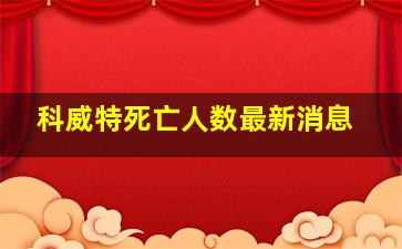 科威特死亡人数最新消息