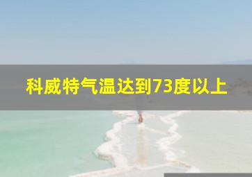 科威特气温达到73度以上