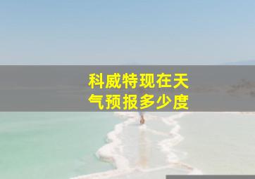 科威特现在天气预报多少度