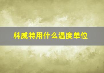 科威特用什么温度单位