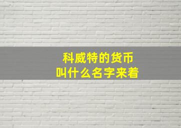 科威特的货币叫什么名字来着