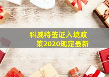 科威特签证入境政策2020规定最新