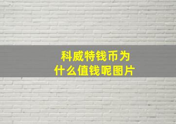 科威特钱币为什么值钱呢图片