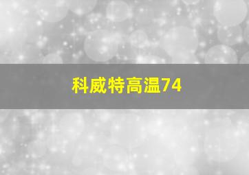 科威特高温74