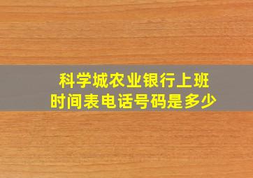 科学城农业银行上班时间表电话号码是多少