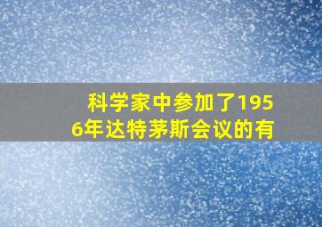 科学家中参加了1956年达特茅斯会议的有