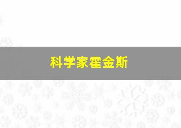 科学家霍金斯