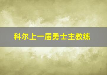 科尔上一届勇士主教练