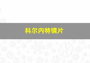 科尔内特镜片