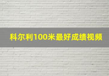 科尔利100米最好成绩视频