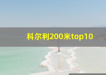 科尔利200米top10