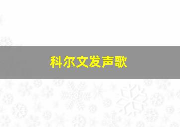 科尔文发声歌