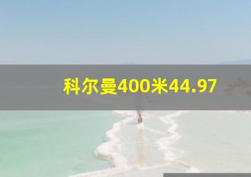 科尔曼400米44.97