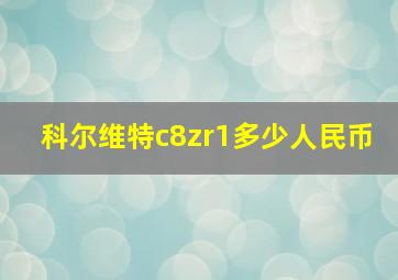 科尔维特c8zr1多少人民币