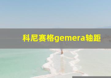 科尼赛格gemera轴距