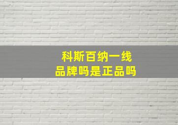 科斯百纳一线品牌吗是正品吗