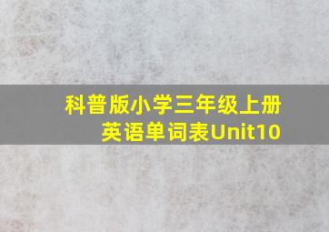 科普版小学三年级上册英语单词表Unit10