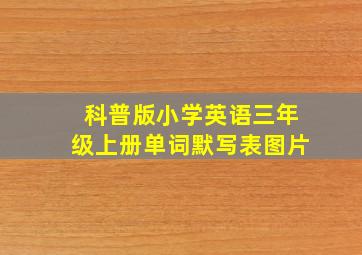 科普版小学英语三年级上册单词默写表图片