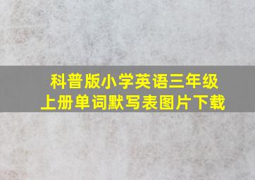 科普版小学英语三年级上册单词默写表图片下载