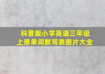 科普版小学英语三年级上册单词默写表图片大全