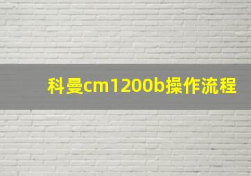 科曼cm1200b操作流程