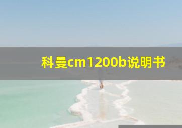 科曼cm1200b说明书