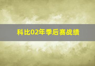 科比02年季后赛战绩