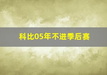 科比05年不进季后赛