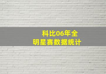 科比06年全明星赛数据统计