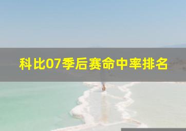 科比07季后赛命中率排名