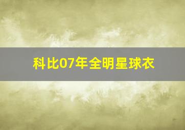 科比07年全明星球衣