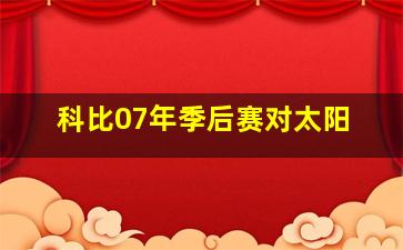 科比07年季后赛对太阳