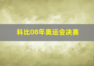 科比08年奥运会决赛