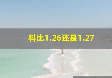 科比1.26还是1.27